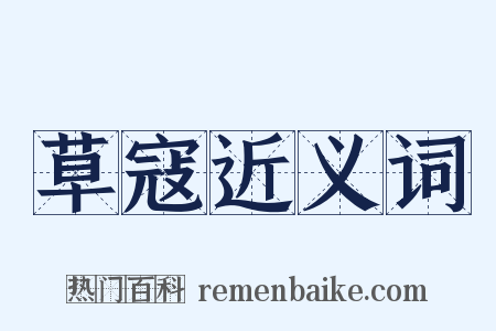 草寇近义词是什么意思的图片